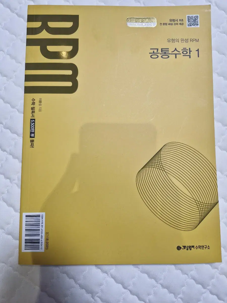 개념원리 RPM 공통수학1 팔아요